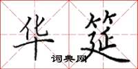 田英章华筵楷书怎么写