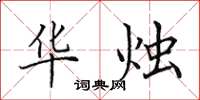 田英章华烛楷书怎么写