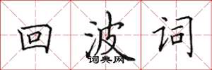 田英章回波词楷书怎么写