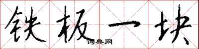 钱沛云铁板一块行书怎么写