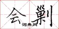 田英章会剿楷书怎么写