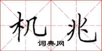 田英章机兆楷书怎么写