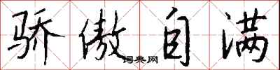 钱沛云骄傲自满行书怎么写