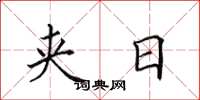 田英章夹日楷书怎么写