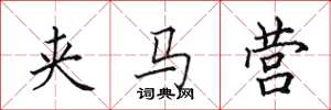 田英章夹马营楷书怎么写