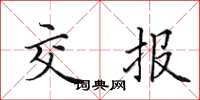田英章交报楷书怎么写