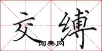 田英章交缚楷书怎么写