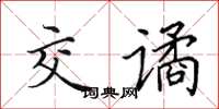 田英章交谲楷书怎么写