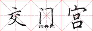 田英章交门宫楷书怎么写