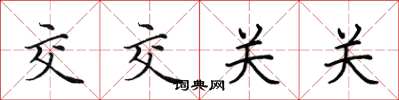 田英章交交关关楷书怎么写