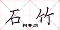 田英章石竹楷书怎么写