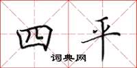 田英章四平楷书怎么写