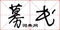 王冬龄募民草书怎么写