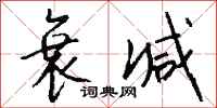 钱沛云衰减行书怎么写