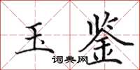 田英章玉鉴楷书怎么写