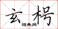 田英章玄枵楷书怎么写
