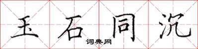 田英章玉石同沉楷书怎么写
