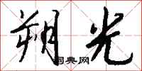 钱沛云朔光行书怎么写