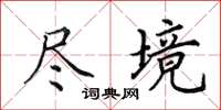 田英章尽境楷书怎么写