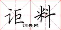 田英章讵料楷书怎么写