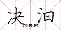 田英章决汩楷书怎么写