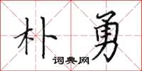 田英章朴勇楷书怎么写