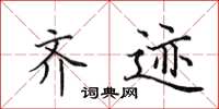 田英章齐迹楷书怎么写