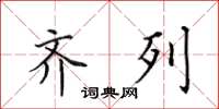 田英章齐列楷书怎么写