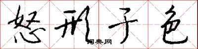 钱沛云怒形于色行书怎么写