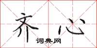 田英章齐心楷书怎么写
