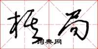 王冬龄棋局草书怎么写