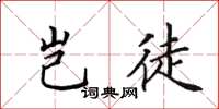 田英章岂徒楷书怎么写