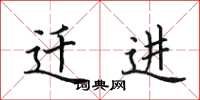 田英章迁进楷书怎么写