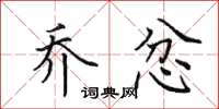 田英章乔忿楷书怎么写