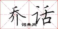 田英章乔话楷书怎么写