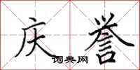 田英章庆誉楷书怎么写