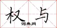 田英章权与楷书怎么写