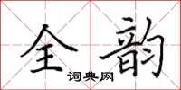 田英章全韵楷书怎么写