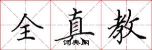田英章全真教楷书怎么写