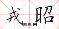 田英章戎昭楷书怎么写