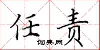 田英章任责楷书怎么写