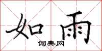 田英章如雨楷书怎么写