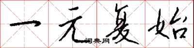 钱沛云一元复始行书怎么写