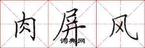 田英章肉屏风楷书怎么写