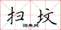 田英章扫坟楷书怎么写