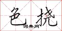 田英章色挠楷书怎么写