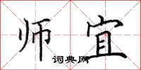 田英章师宜楷书怎么写
