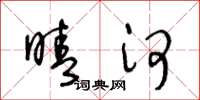 王冬龄晴河草书怎么写