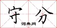 田英章守分楷书怎么写