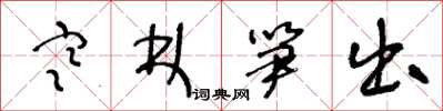 王冬龄寒林笋出草书怎么写